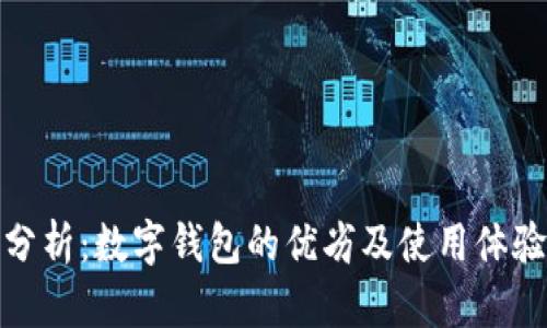 全面分析:數字錢(qián)包的優(yōu)劣及使用體驗評測