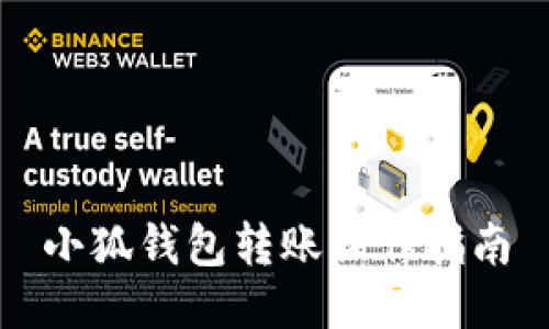小狐錢(qián)包轉賬操作指南