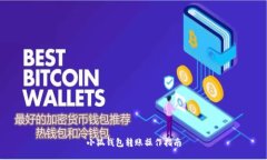 小狐錢(qián)包轉賬操作指南