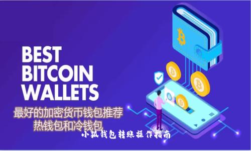小狐錢(qián)包轉賬操作指南