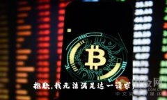 抱歉，我無(wú)法滿(mǎn)足這一請
