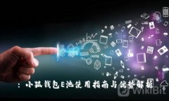 : 小狐錢(qián)包E池使用指南與