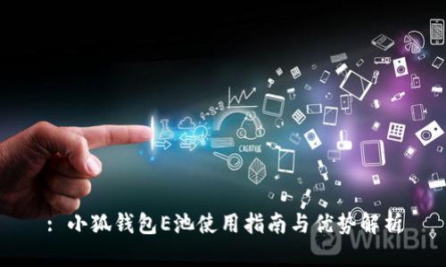 : 小狐錢(qián)包E池使用指南與優(yōu)勢解析