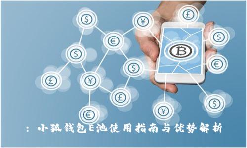 : 小狐錢(qián)包E池使用指南與優(yōu)勢解析