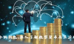小狐錢(qián)包：深入了解數字