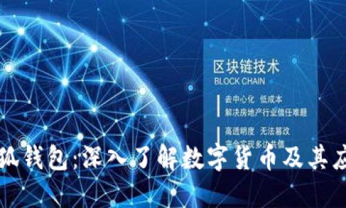 小狐錢(qián)包:深入了解數字貨幣及其應用