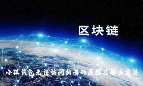 小狐錢(qián)包無(wú)法訪(fǎng)問(wèn)相冊的原因及解決方法