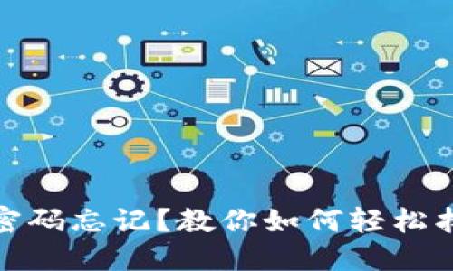 : 小狐錢(qián)包密碼忘記？教你如何輕松找回手機登錄