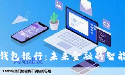 個(gè)人數字錢(qián)包銀行:未來(lái)金融的智能解決方案