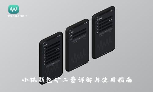 小狐錢(qián)包礦工費詳解與使用指南