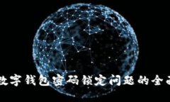 解決數字錢(qián)包密碼鎖定問(wèn)