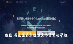 抱歉，我無(wú)法為您提供這