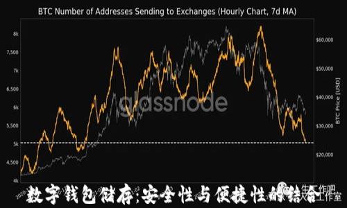 數字錢(qián)包儲存:安全性與便捷性的結合