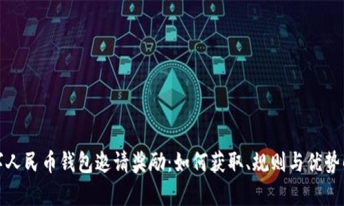 數字人民幣錢(qián)包邀請獎勵：如何獲取、規則與優(yōu)勢解析