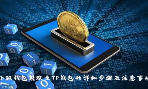 小狐錢(qián)包轉賬至TP錢(qián)包的詳細步驟及注意事項