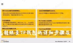 小狐錢(qián)包轉賬至TP錢(qián)包的詳