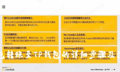 小狐錢(qián)包轉賬至TP錢(qián)包的詳細步驟及注意事項