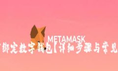 京東如何綁定數字錢(qián)包？