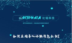 如何正確導入小狐錢(qián)包私