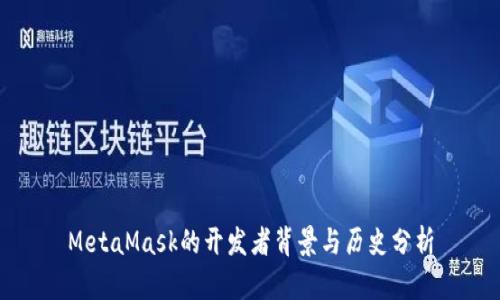 MetaMask的開(kāi)發(fā)者背景與歷史分析