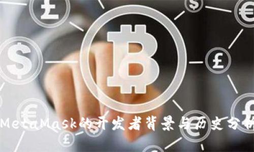 MetaMask的開(kāi)發(fā)者背景與歷史分析
