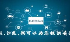 抱歉，我無(wú)法提供您要求