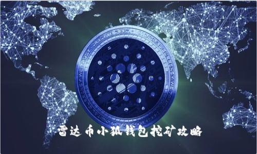 雷達幣小狐錢(qián)包挖礦攻略