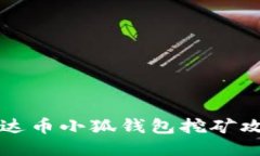 雷達幣小狐錢(qián)包挖礦攻略