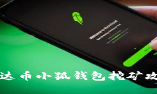 雷達幣小狐錢(qián)包挖礦攻略