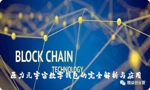 原力元宇宙數字錢(qián)包的完全解析與應用