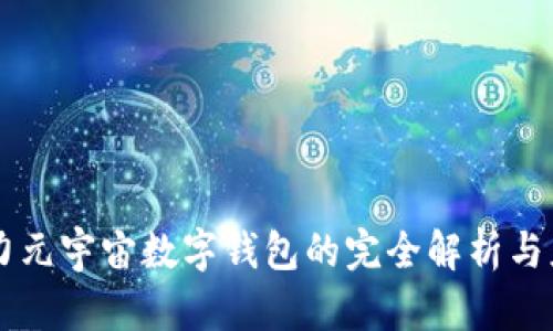 原力元宇宙數字錢(qián)包的完全解析與應用
