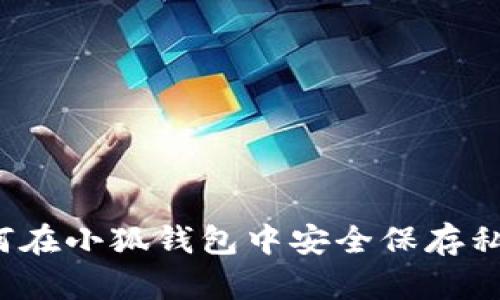 如何在小狐錢(qián)包中安全保存私照？
