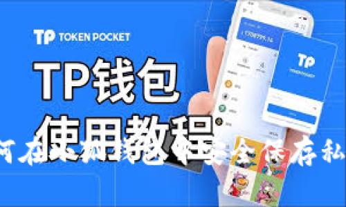 如何在小狐錢(qián)包中安全保存私照？