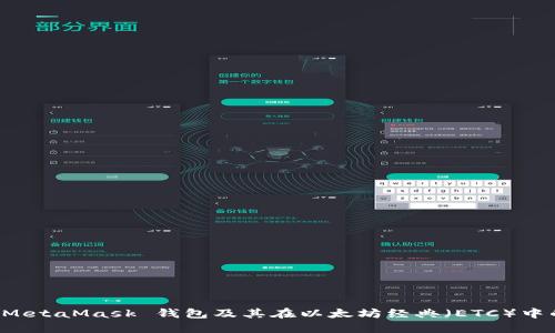 探索 MetaMask 錢(qián)包及其在以太坊經(jīng)典（ETC）中的應用