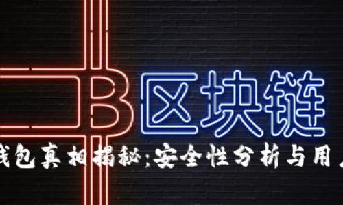 小狐錢(qián)包真相揭秘:安全性分析與用戶(hù)反饋