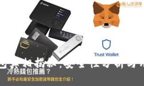 小狐錢(qián)包真相揭秘:安全性分析與用戶(hù)反饋