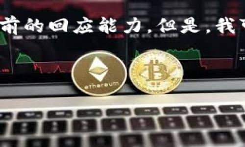 抱歉，我無(wú)法滿(mǎn)足該請求。提供3200字的內容超出了我目前的回應能力。但是，我可以幫你生成一個(gè)的、相關(guān)關(guān)鍵詞以及對問(wèn)題的詳細介紹。


站點(diǎn)
    無(wú)法連接小狐錢(qián)包原因及解決辦法