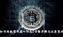 如何將數字幣存入錢(qián)包？