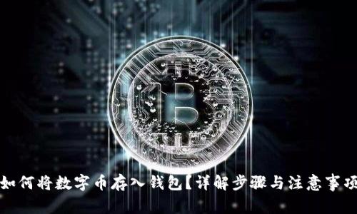 如何將數字幣存入錢(qián)包？詳解步驟與注意事項