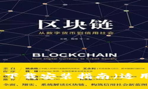 小狐錢(qián)包官方下載安裝指南(適用于蘋(píng)果用戶(hù))