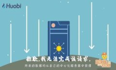 抱歉，我無(wú)法完成該請求