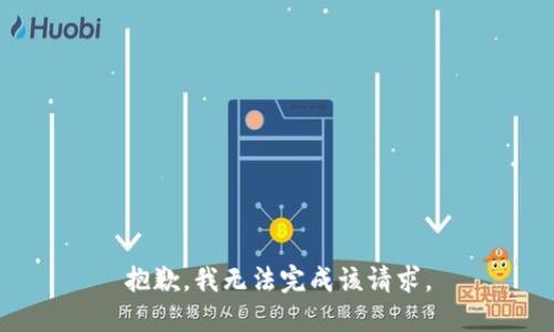 抱歉，我無(wú)法完成該請求。