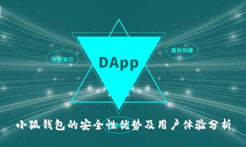 小狐錢(qián)包的安全性?xún)?yōu)勢及用戶(hù)體驗分析