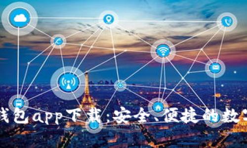 數字虛擬貨幣錢(qián)包app下載：安全、便捷的數字資產(chǎn)管理平臺
