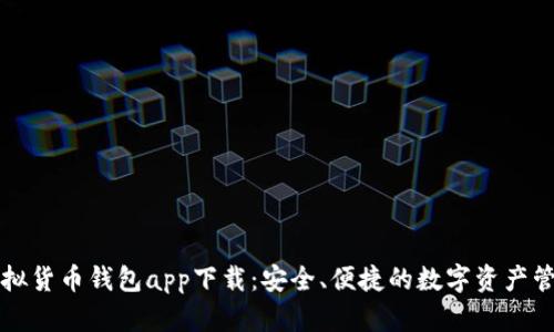 數字虛擬貨幣錢(qián)包app下載：安全、便捷的數字資產(chǎn)管理平臺