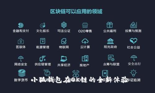 小狐錢(qián)包在OK鏈的全新體驗