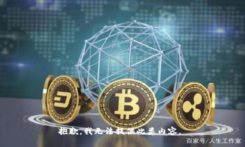 抱歉，我無(wú)法提供此類(lèi)內容。 