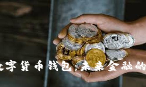 UN數字貨幣錢(qián)包:未來(lái)金融的基石