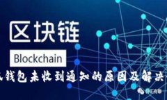 小狐錢(qián)包未收到通知的原