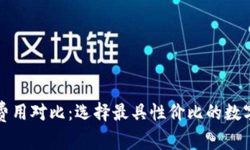 數字錢(qián)包買(mǎi)幣費用對比:選擇最具性?xún)r(jià)比的數字資產(chǎn)投資方式